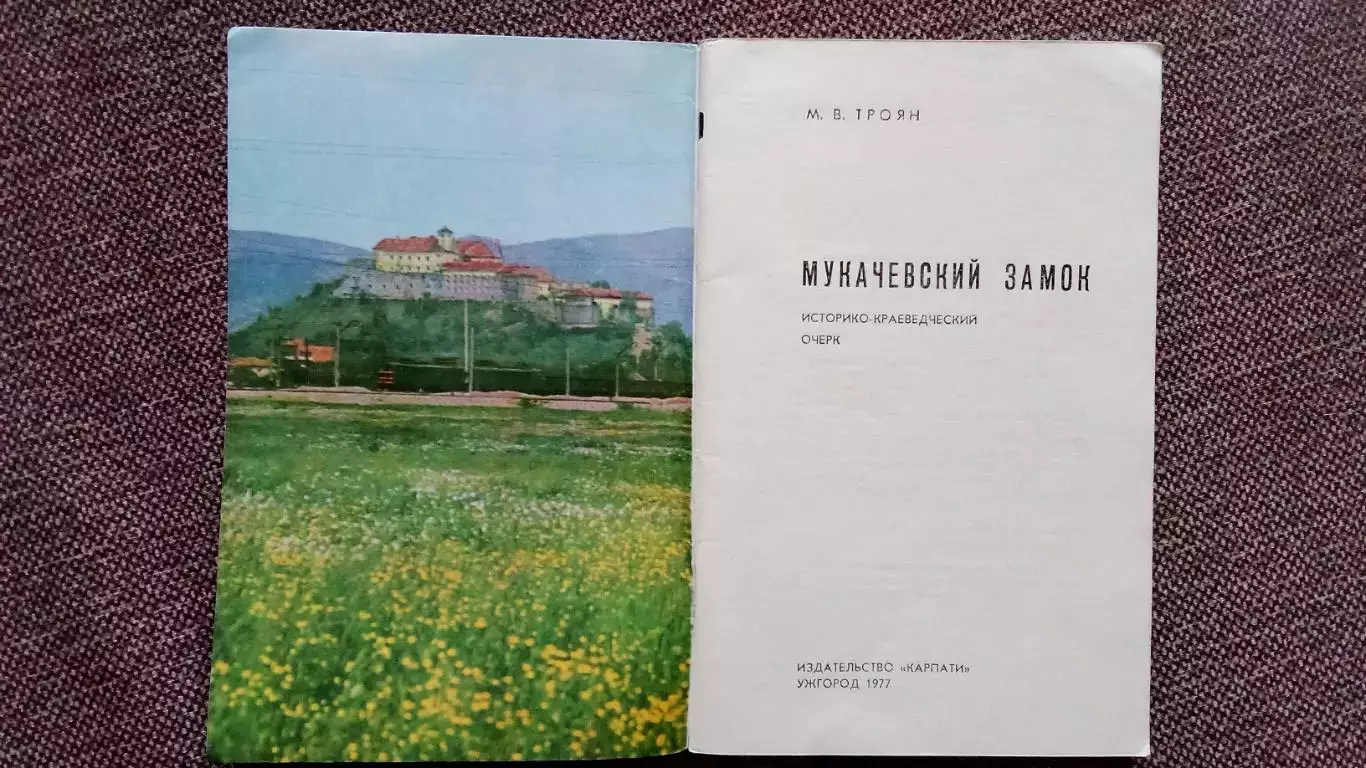 Путеводитель : М.В. Троян - Мукачевский замок 1977 г. Украина Мукачево 2