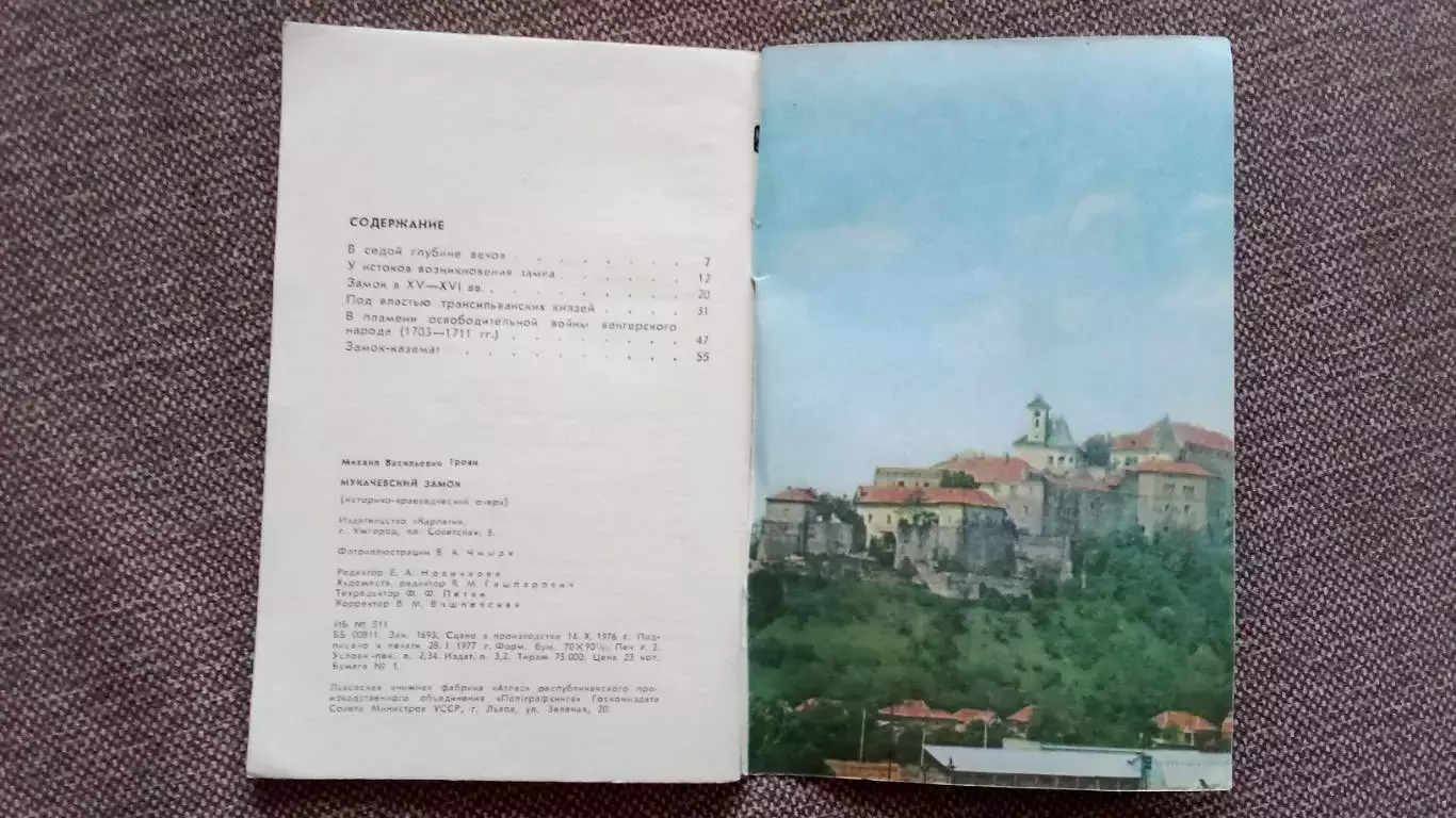Путеводитель : М.В. Троян - Мукачевский замок 1977 г. Украина Мукачево 3