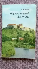 Путеводитель : М.В. Троян - Мукачевский замок 1977 г. Украина Мукачево