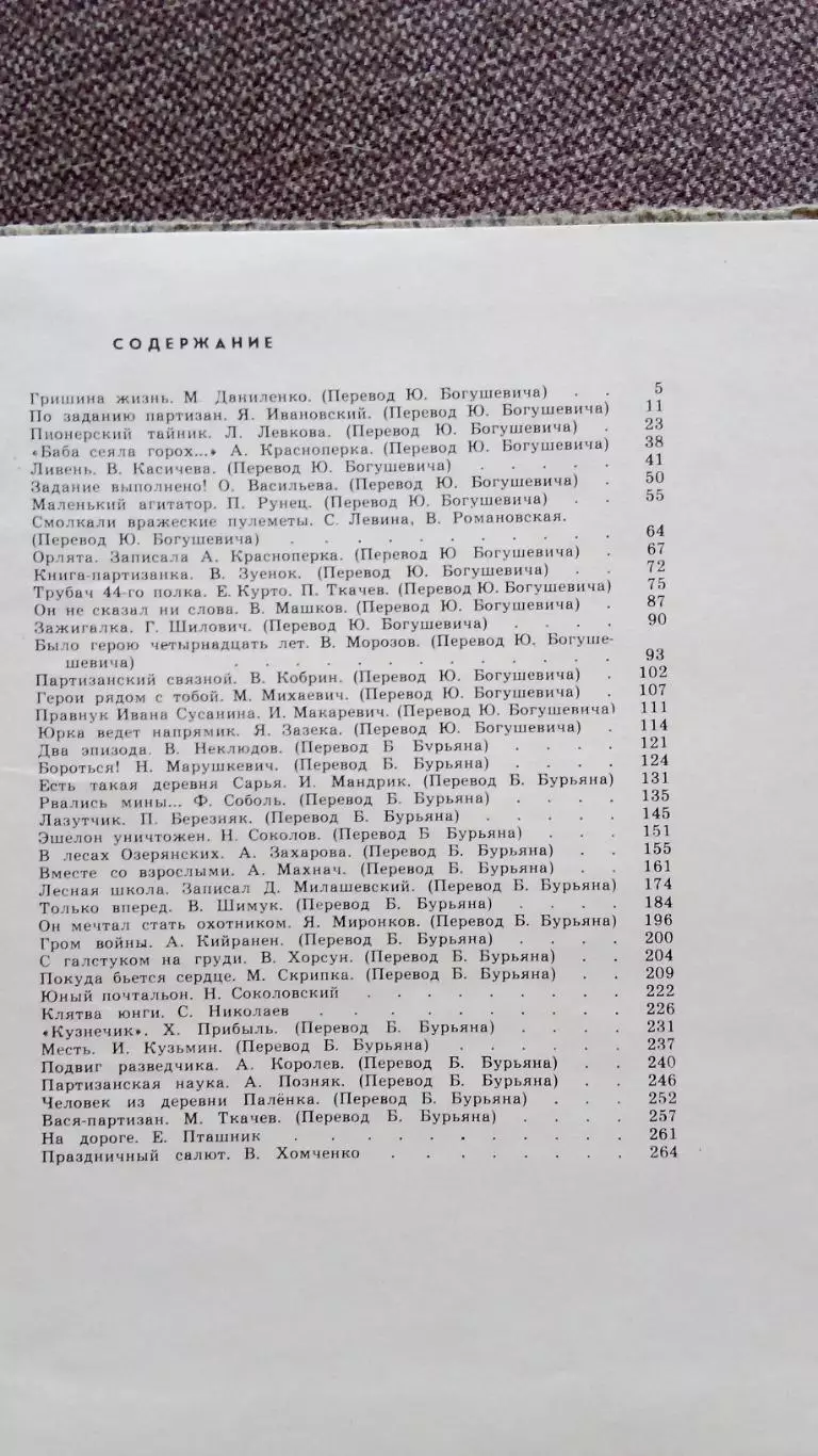 Пионеры - герои 1965 г. (Война 1941 - 1945 гг. , Партизаны Белоруссии 2
