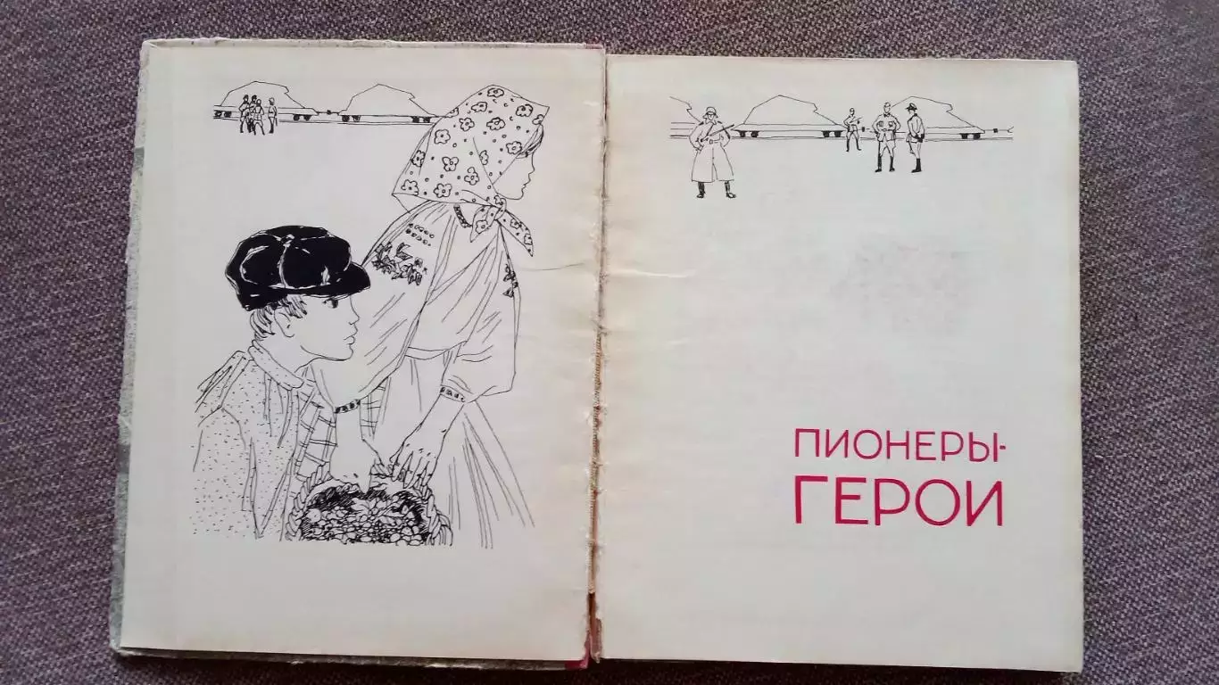 Пионеры - герои 1965 г. (Война 1941 - 1945 гг. , Партизаны Белоруссии 3