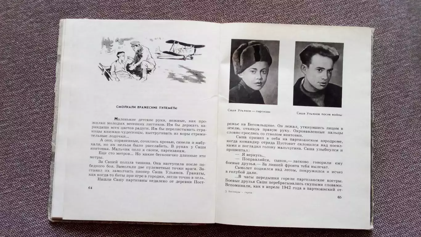 Пионеры - герои 1965 г. (Война 1941 - 1945 гг. , Партизаны Белоруссии 6