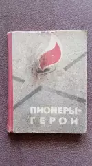 Пионеры - герои 1965 г. (Война 1941 - 1945 гг. , Партизаны Белоруссии