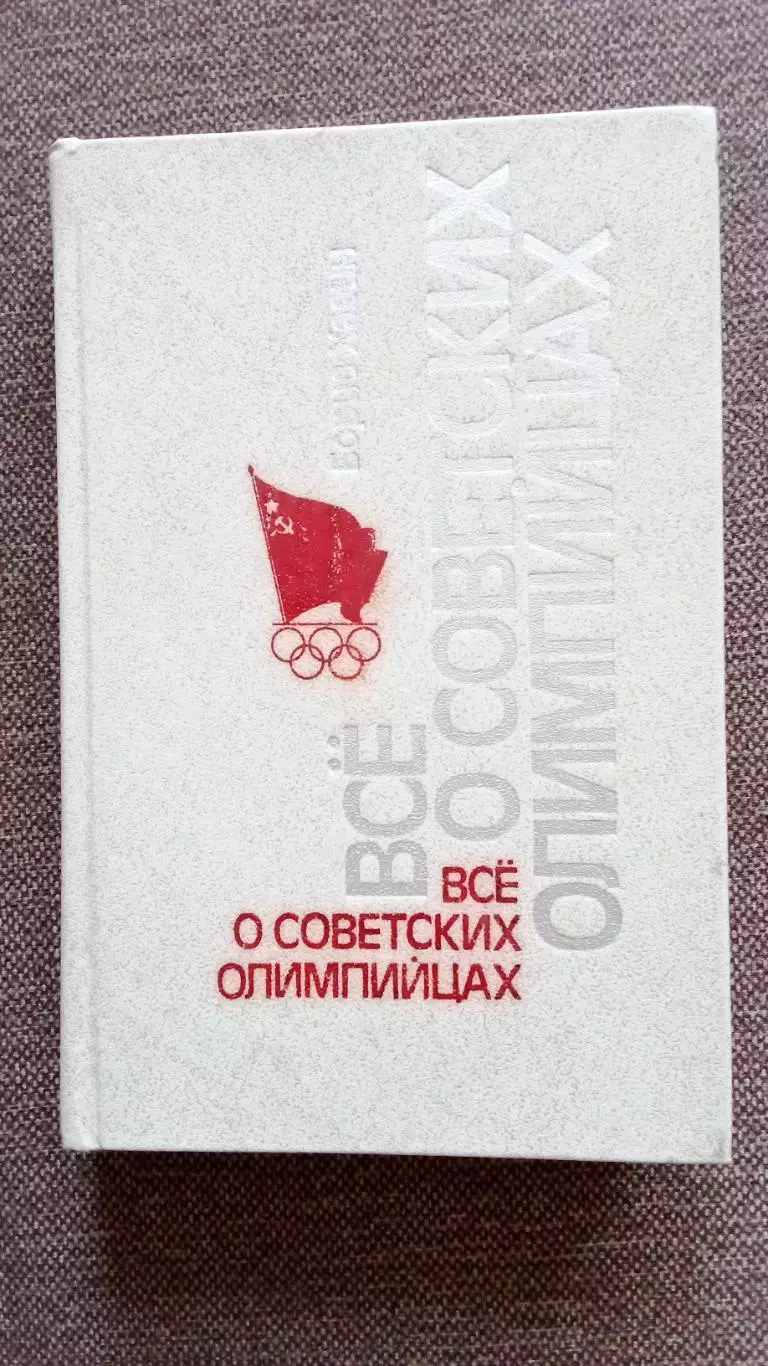 Б. Хавин - Всё о советских олимпийцах 1985 г. Олимпиада Олимпийские игры Спорт