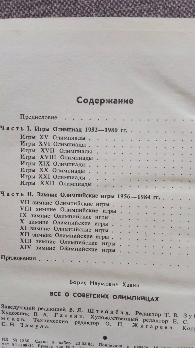 Б. Хавин - Всё о советских олимпийцах 1985 г. Олимпиада Олимпийские игры Спорт 2