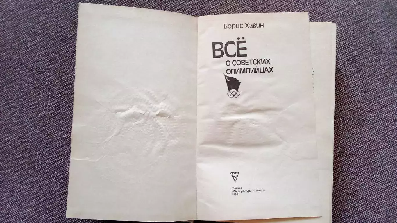 Б. Хавин - Всё о советских олимпийцах 1985 г. Олимпиада Олимпийские игры Спорт 3