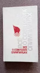 Б. Хавин - Всё о советских олимпийцах 1985 г. Олимпиада Олимпийские игры Спорт