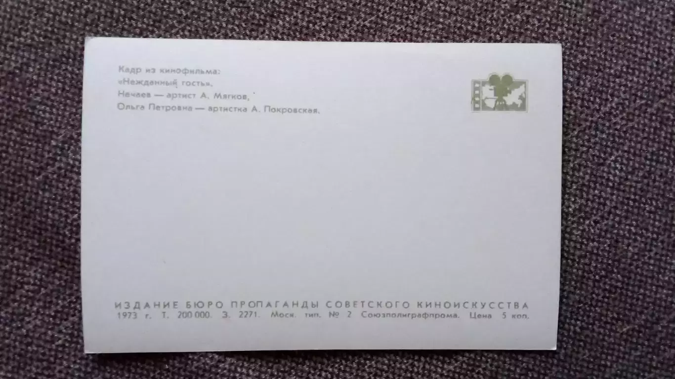 Актеры и актрисы кино и театра СССР : А. Мягков и А. Покровская 1973 г. 1