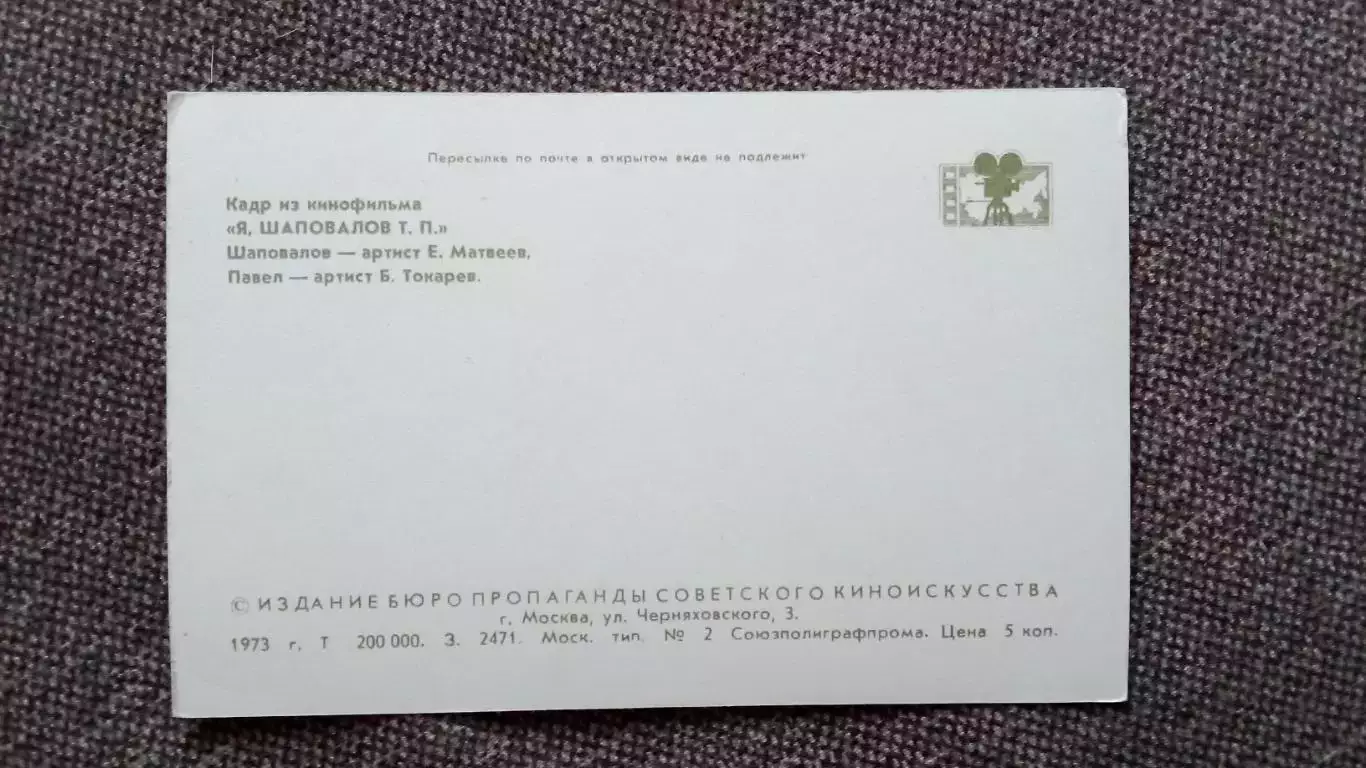 Актеры и актрисы кино и театра СССР : Е. Матвеев и Б. Токарев 1973 г. Артисты 1