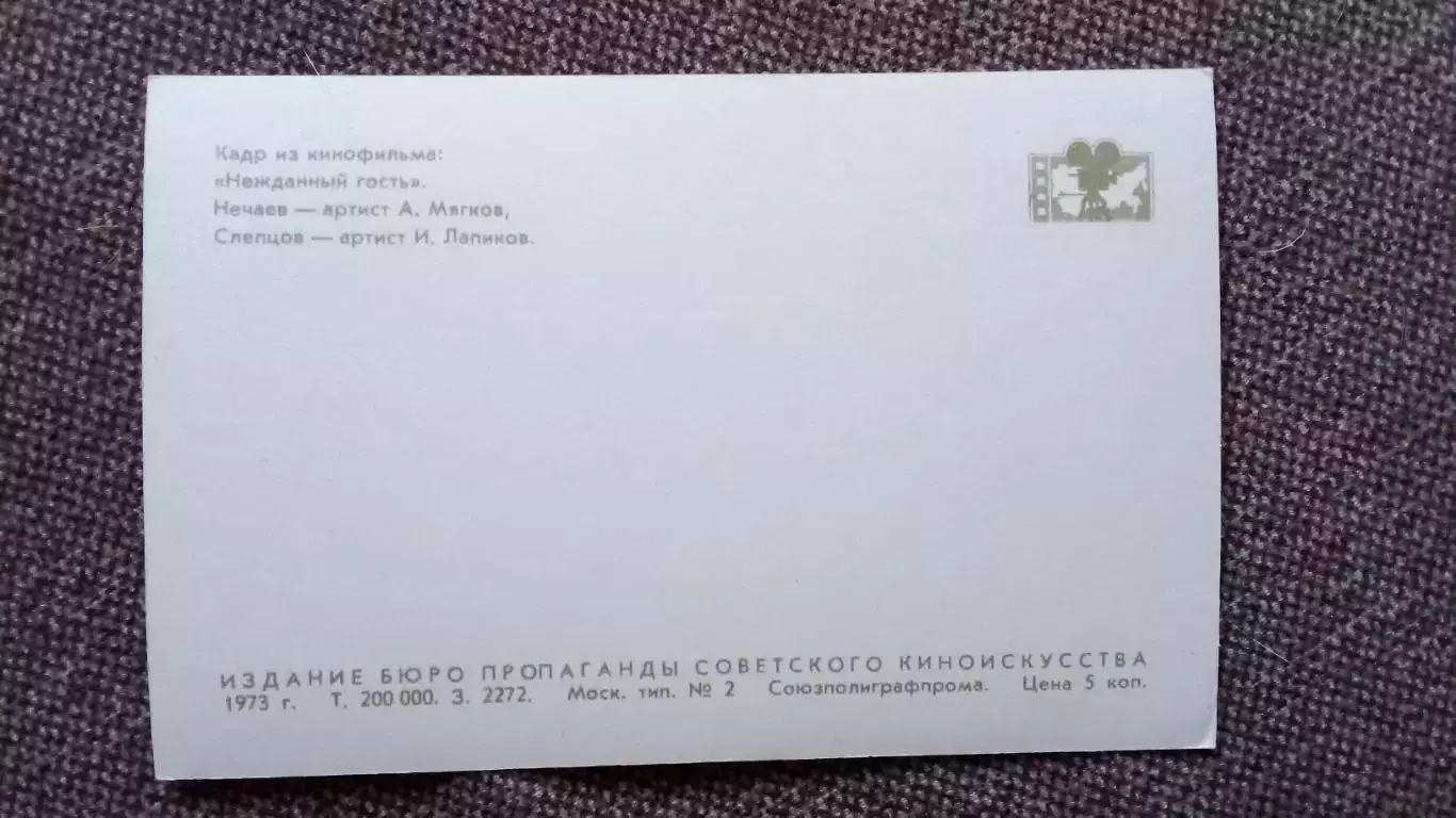 Актеры и актрисы кино и театра СССР : А. Мягков и И. Лапиков 1973 г. Артисты 1