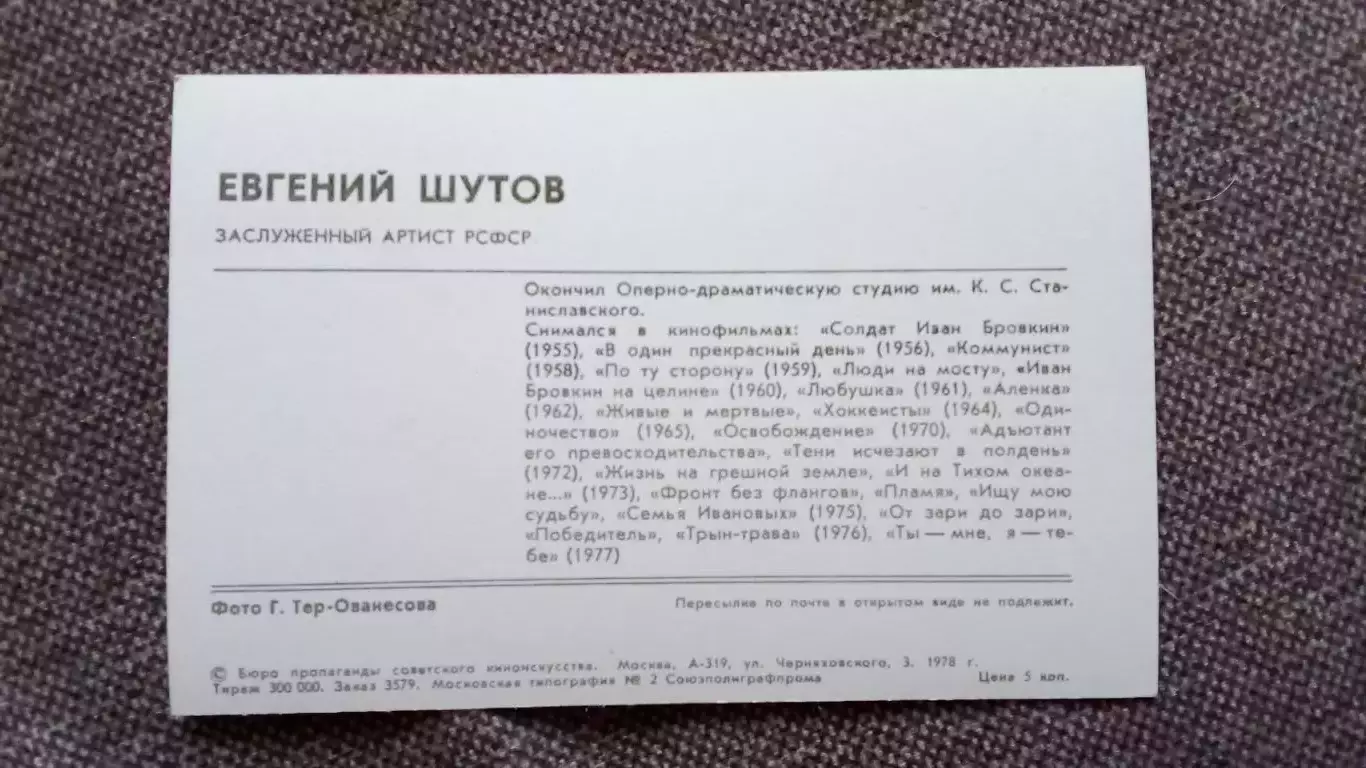 Актеры и актрисы кино и театра СССР : Евгений Шутов 1978 г. Артисты СССР 1