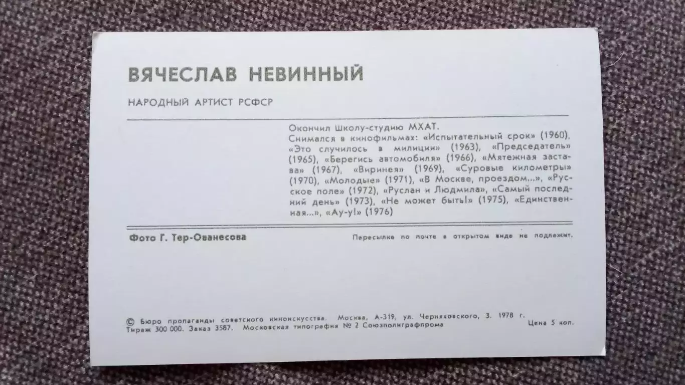 Актеры и актрисы кино и театра СССР : Вячеслав Невинный 1970 г. Артисты СССР 1