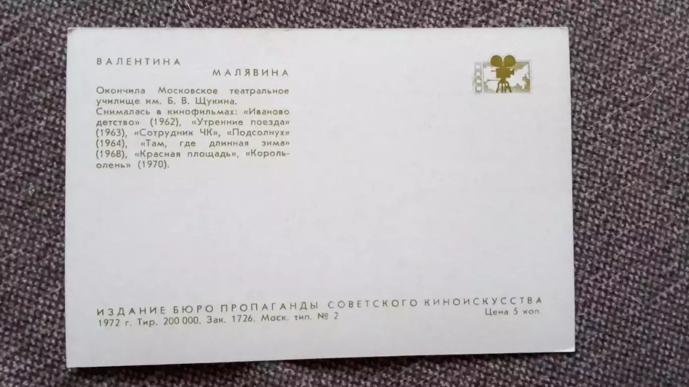 Актеры и актрисы кино и театра СССР : Валентина Малявина 1972 г. Артисты СССР 1