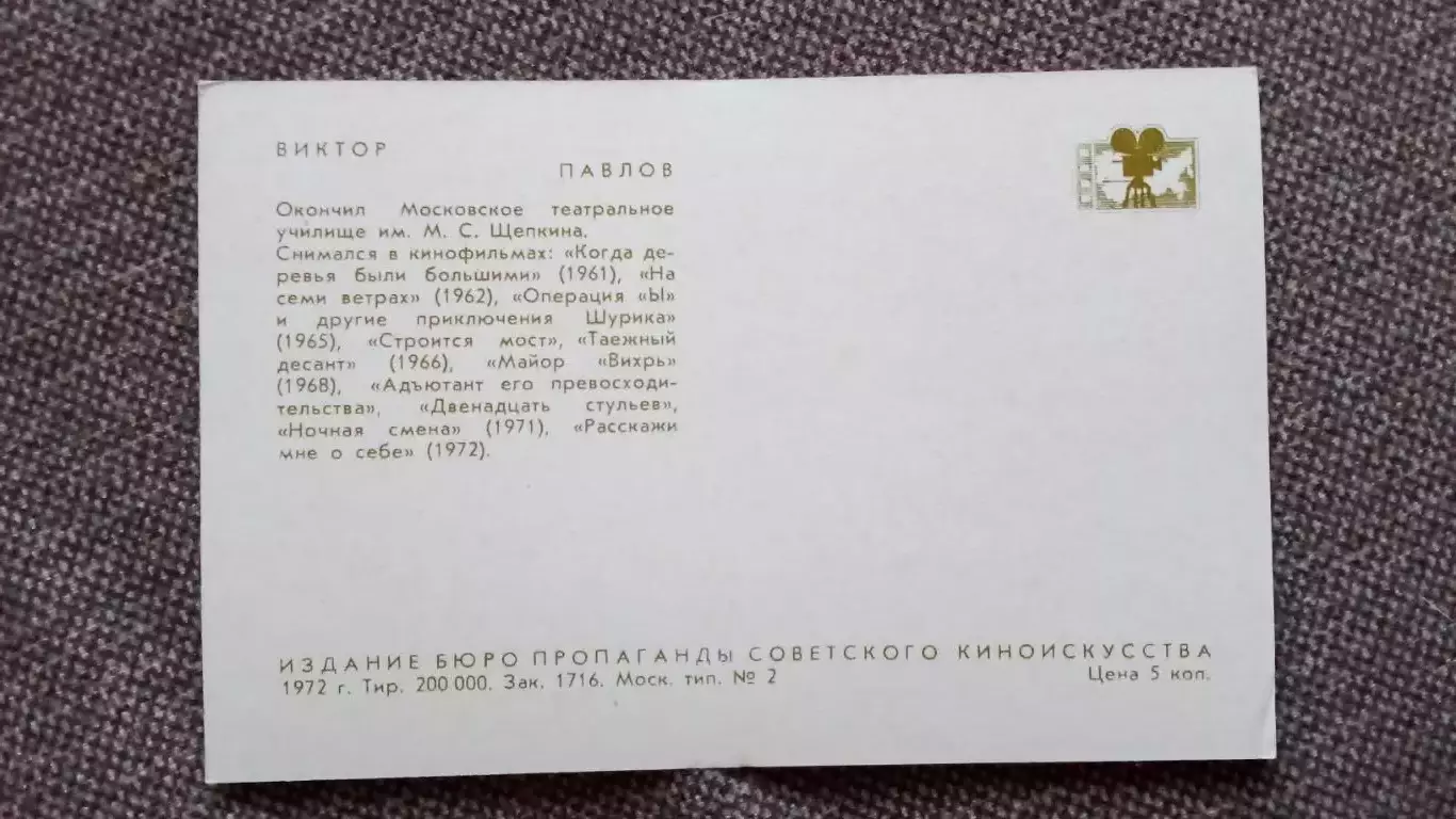 Актеры и актрисы кино и театра СССР : Виктор Павлов 1972 г. Артисты СССР 1