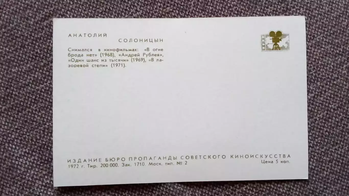 Актеры и актрисы кино и театра СССР : Анатолий Солоницын 1972 г. Артисты СССР 1