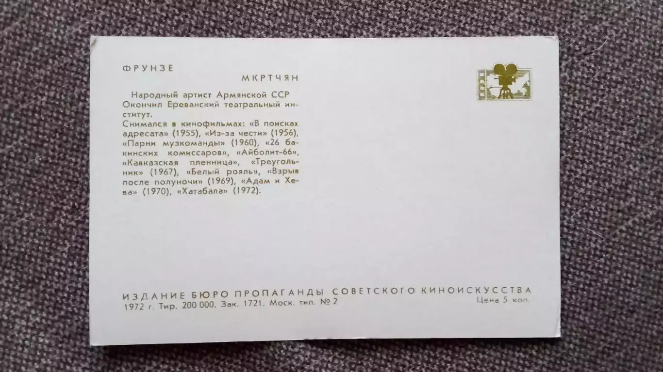 Актеры и актрисы кино и театра СССР : Фрунзе ( Фрунзик ) Мкртчян 1972 г. Артисты 1
