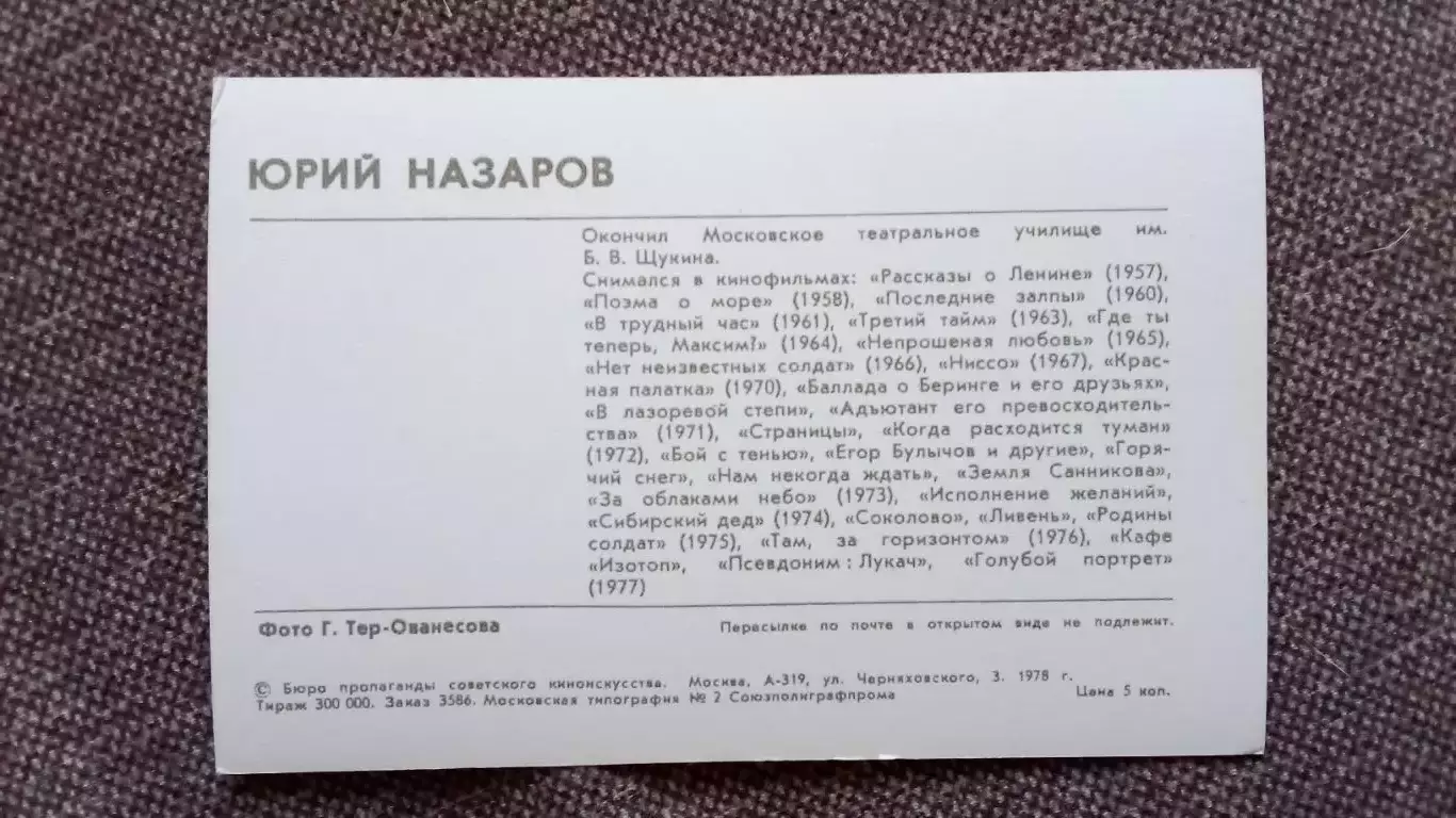 Актеры и актрисы кино и театра СССР : Юрий Назаров 1978 г.Артисты СССР 1