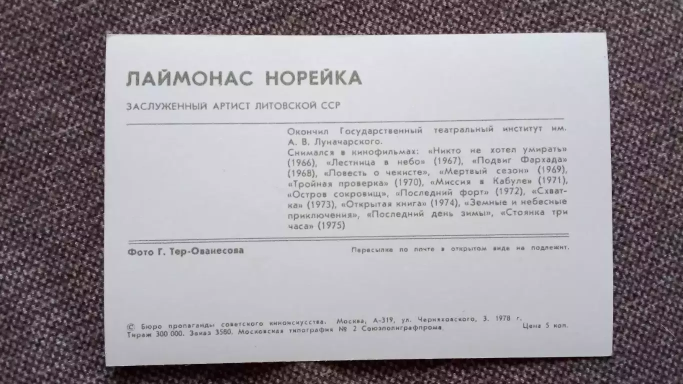 Актеры и актрисы кино и театра СССР : Лаймонас Норейка 1978 г.Артисты СССР 1