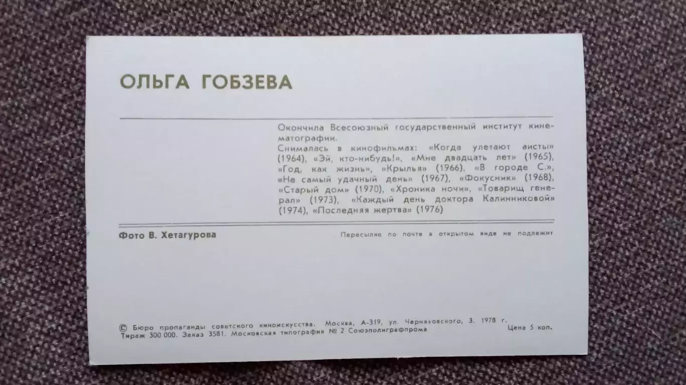Актеры и актрисы кино и театра СССР : Ольга Гобзева 1978 г.Артисты СССР 1