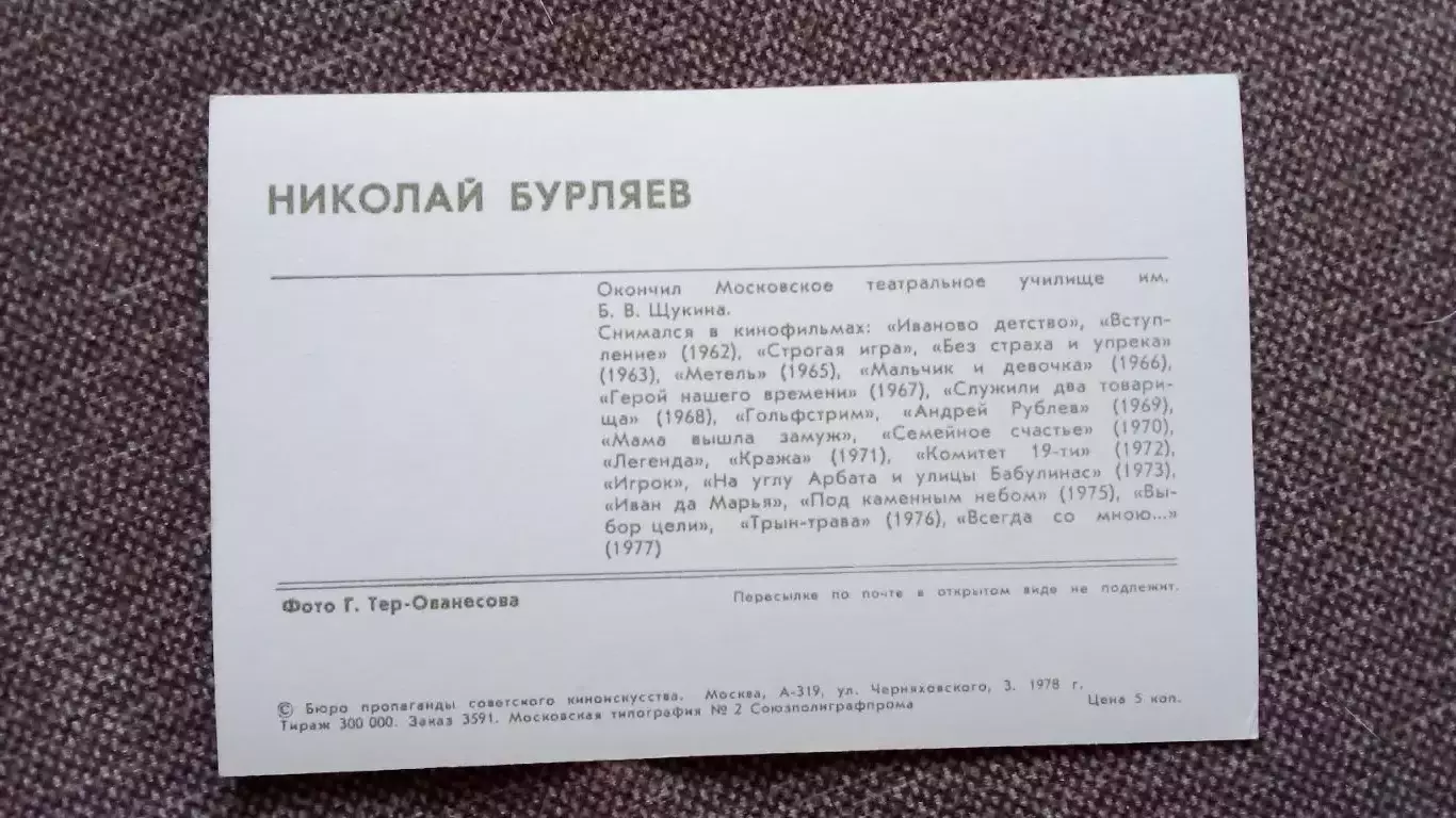 Актеры и актрисы кино и театра СССР : Николай Бурляев 1978 г.Артисты СССР 1