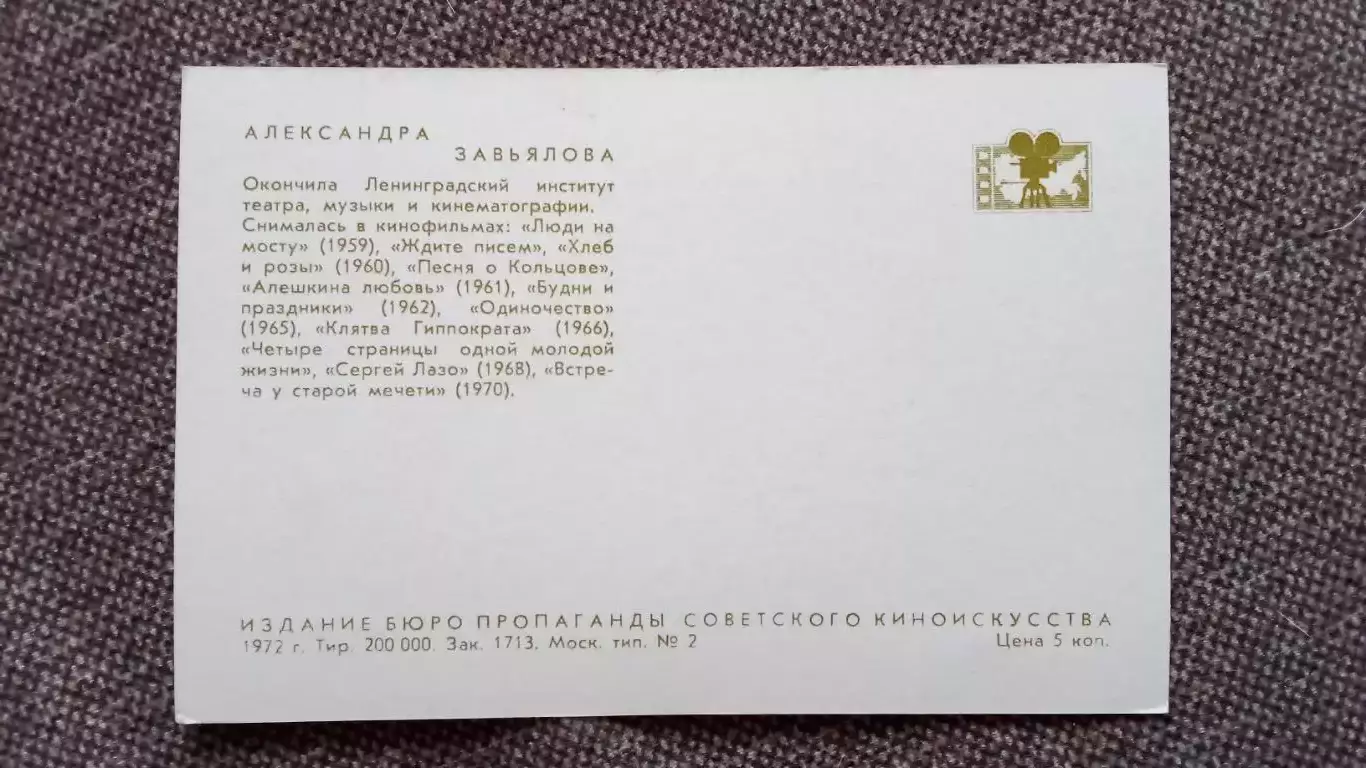 Актеры и актрисы кино и театра СССР : Александра Завьялова 1972 г.Артисты СССР 1