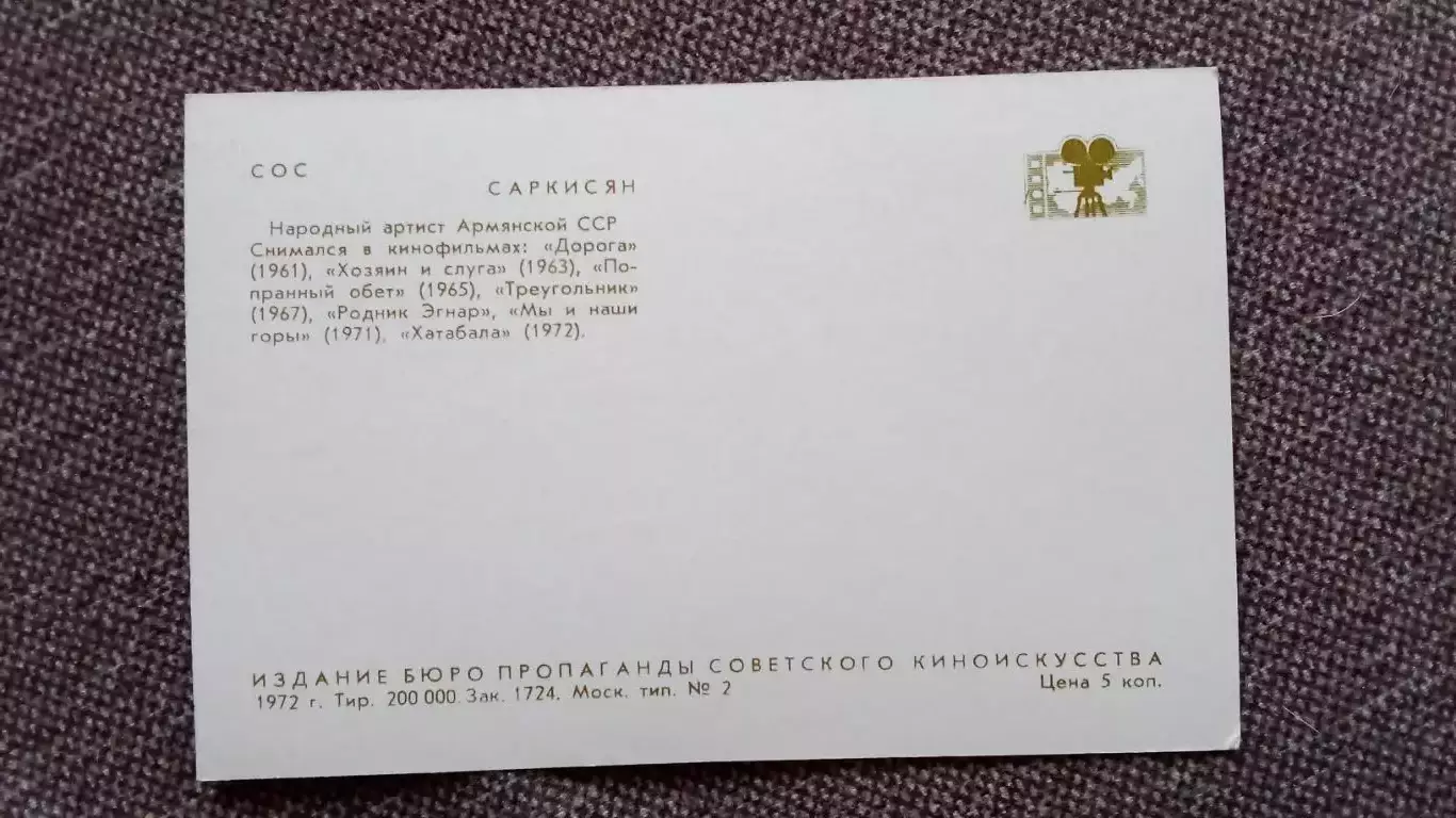 Актеры и актрисы кино и театра СССР : Сос Саркисян 1972 г.Артисты СССР 1