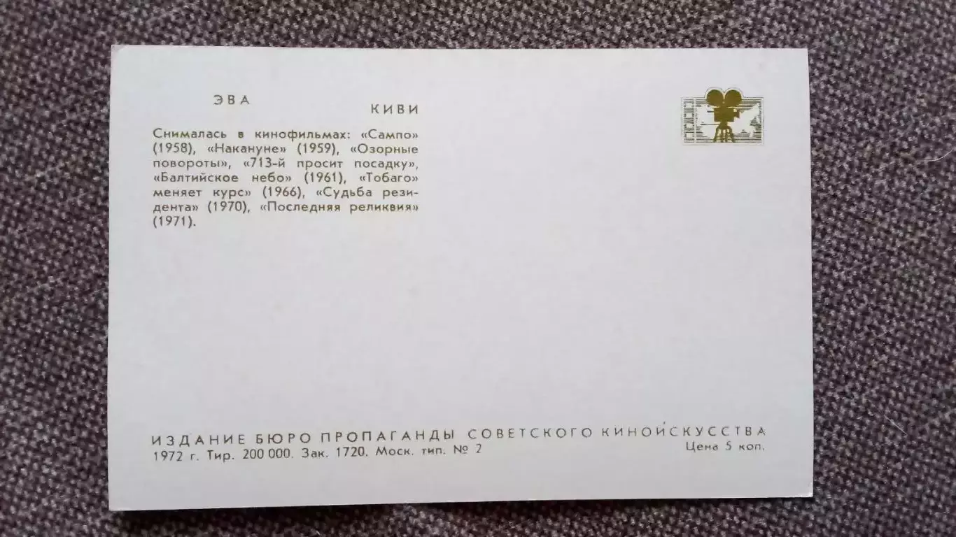 Актеры и актрисы кино и театра СССР : Эва Киви 1972 г.Артисты СССР 1