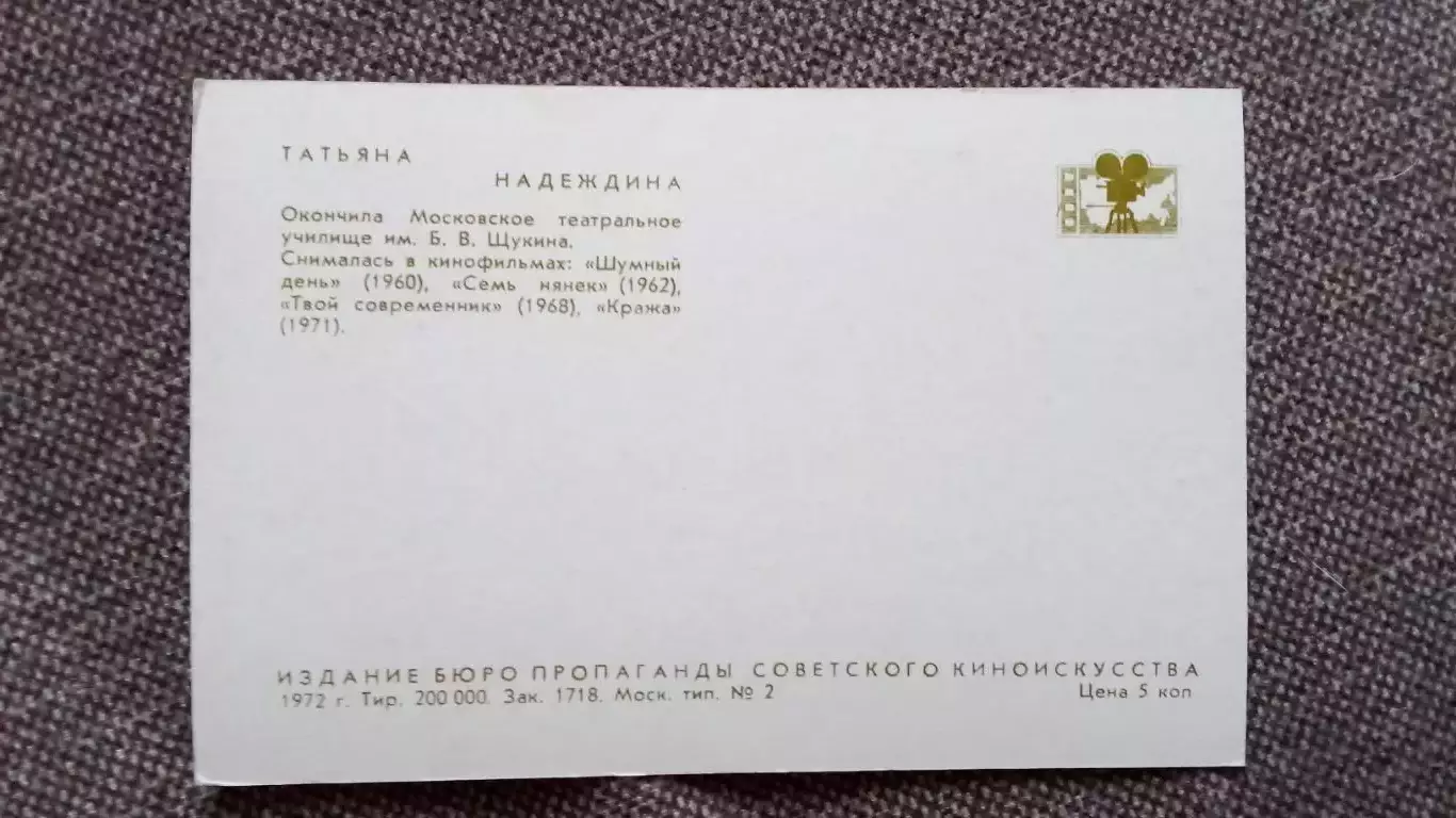 Актеры и актрисы кино и театра СССР : Татьяна Надеждина 1972 г.Артисты СССР 1