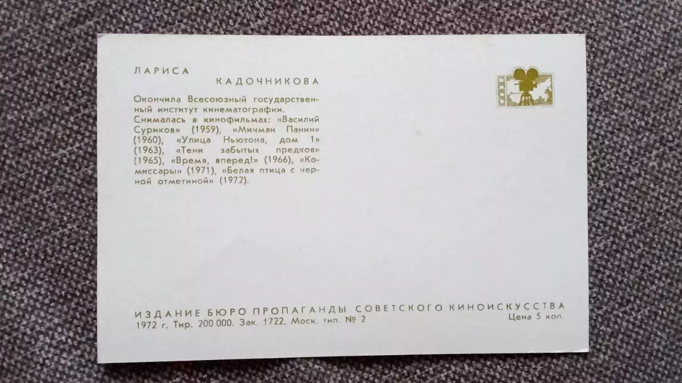 Актеры и актрисы кино и театра СССР : Лариса Кадочникова 1972 г.Артисты СССР 1