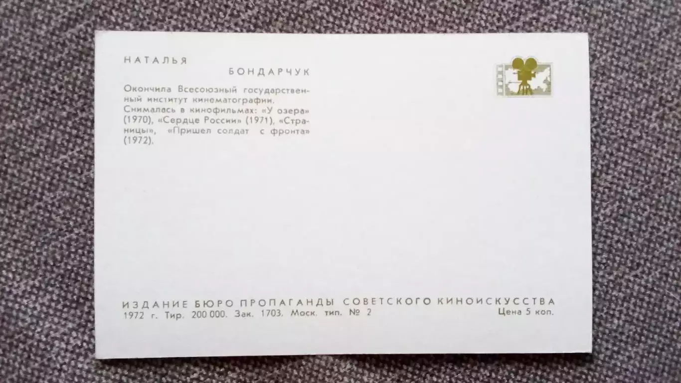 Актеры и актрисы кино и театра СССР : Наталья Бондарчук 1972 г.Артисты СССР 1