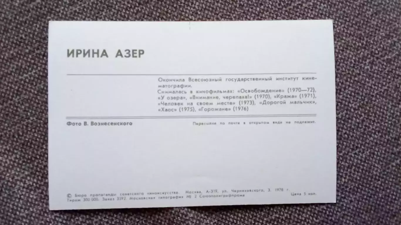 Актеры и актрисы кино и театра СССР : Ирина Азер 1978 г.Артисты СССР 1