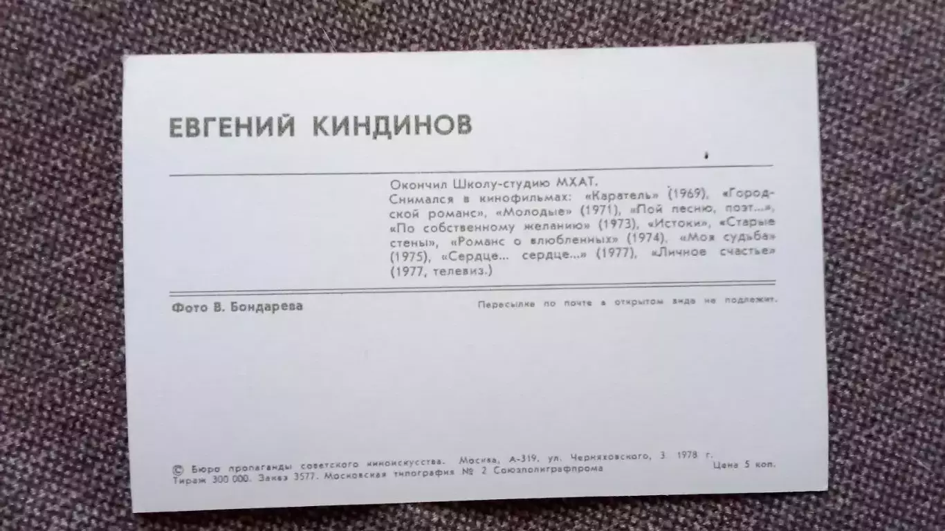 Актеры и актрисы кино и театра СССР : Евгений Киндинов 1978 г.Артисты СССР 1