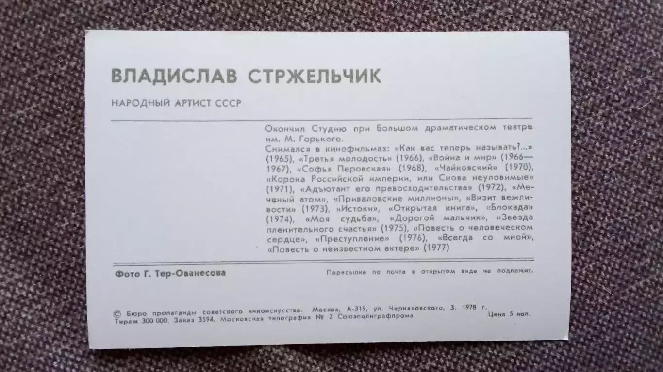 Актеры и актрисы кино и театра СССР : Владислав Стржельчик 1978 г.Артисты СССР 1