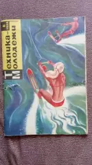 Журнал Техника молодежи № 6 (июнь) 1968 г.Авиация Флот Транспорт