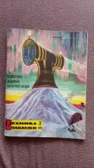 Журнал Техника молодежи № 2 (февраль) 1972 г. Автомобили Транспорт Танк