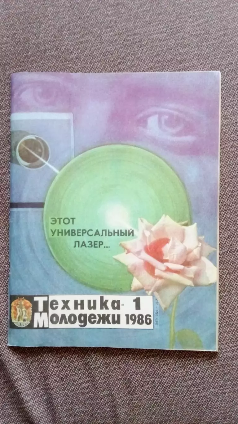 Журнал Техника молодежи № 1 (январь) 1986 г. Авиация Транспорт Флот Техника