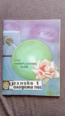 Журнал Техника молодежи № 1 (январь) 1986 г. Авиация Транспорт Флот Техника