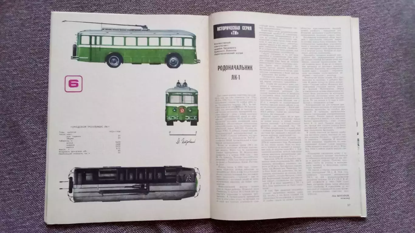 Журнал Техника молодежи № 6 (июнь) 1986 г.Транспорт Троллейбус Авиация 5