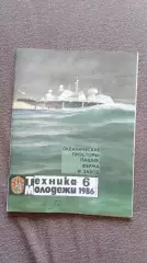 Журнал Техника молодежи № 6 (июнь) 1986 г.Транспорт Троллейбус Авиация