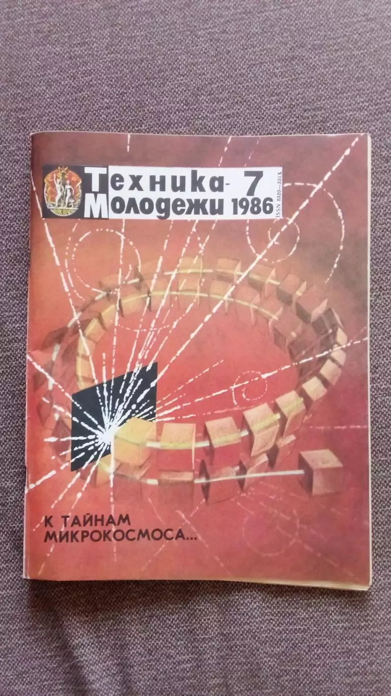 Журнал Техника молодежи № 7 (июль) 1986 г.Трамвай Транспорт Форма Артиллерия