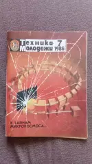 Журнал Техника молодежи № 7 (июль) 1986 г.Трамвай Транспорт Форма Артиллерия