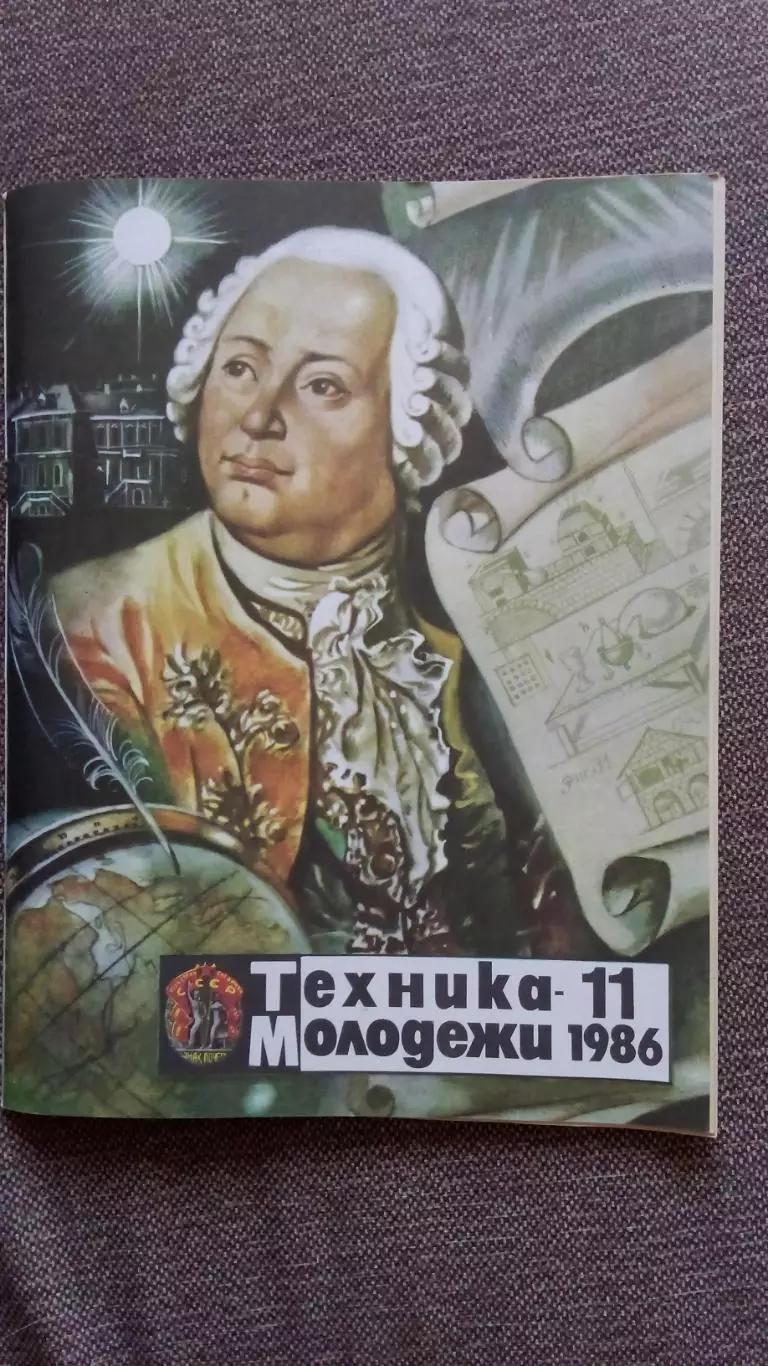 Журнал Техника молодежи № 11 (ноябрь) 1986 г.Артиллерия Автобус Транспорт