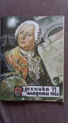 Журнал Техника молодежи № 11 (ноябрь) 1986 г.Артиллерия Автобус Транспорт