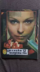 Журнал Техника молодежи № 12 (декабрь) 1986 г.Транспорт Артиллерия Авиация