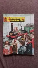 Журнал Техника молодежи № 9 (сентябрь) 1987 г. Транспорт Локомотив Артиллерия