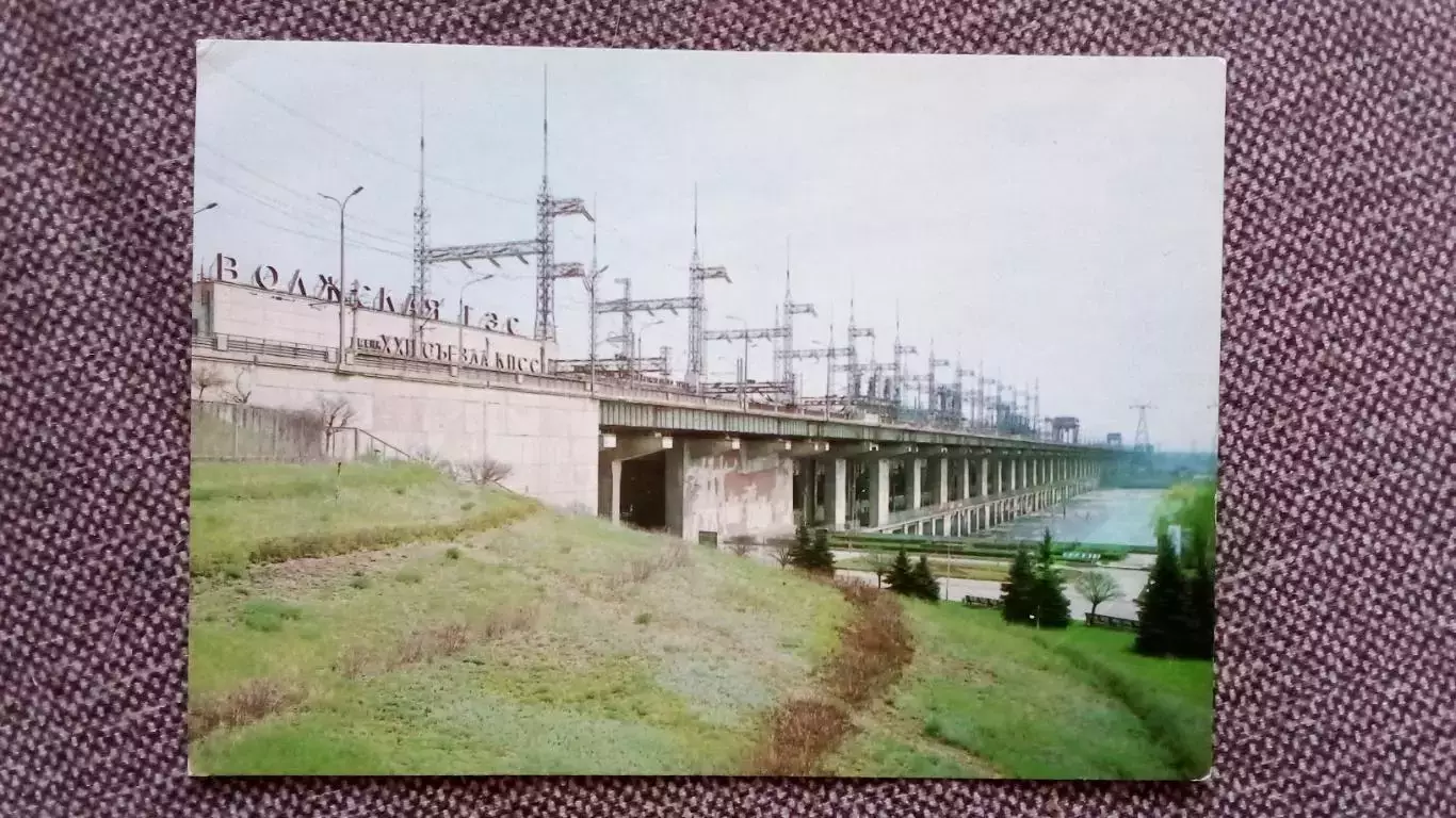 Волгоград 1984 г. Волжская ГЭС имени XXII съезда КПСС (почтовая карточка)