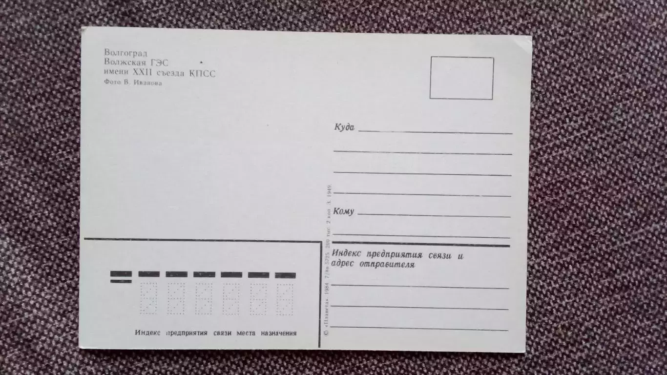 Волгоград 1984 г. Волжская ГЭС имени XXII съезда КПСС (почтовая карточка) 1