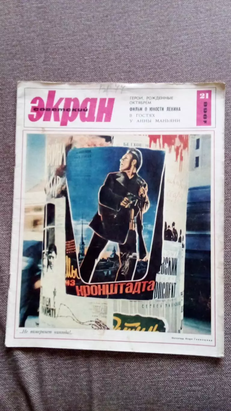 Журнал Советский экран № 21 ноябрь 1968 г. Актеры и актрисы кино и театра