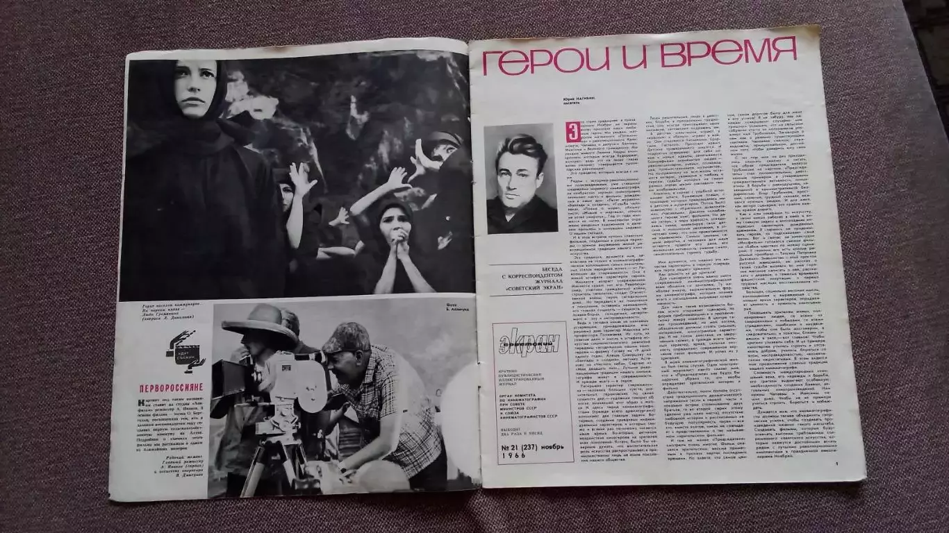 Журнал Советский экран № 21 ноябрь 1968 г. Актеры и актрисы кино и театра 2