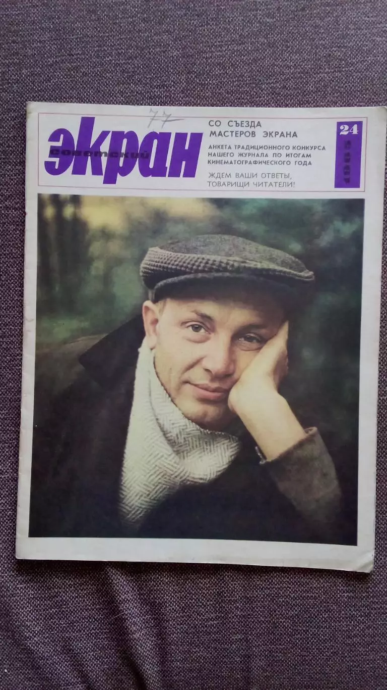 Журнал Советский экран № 24 декабрь 1965 г. Актеры и актрисы кино и театра